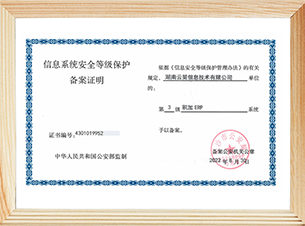积加ERP国家信息安全等级保护认证
